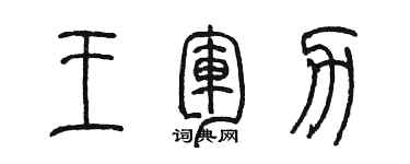 陈墨王军力篆书个性签名怎么写
