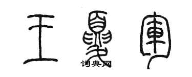 陈墨王夏军篆书个性签名怎么写
