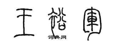 陈墨王裕军篆书个性签名怎么写