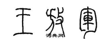陈墨王放军篆书个性签名怎么写