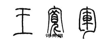 陈墨王宽军篆书个性签名怎么写