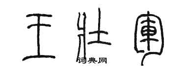 陈墨王壮军篆书个性签名怎么写