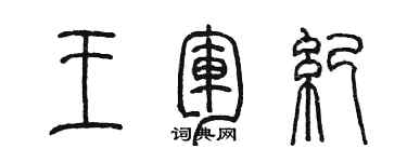 陈墨王军纪篆书个性签名怎么写