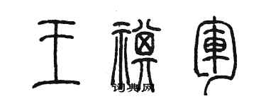 陈墨王祺军篆书个性签名怎么写