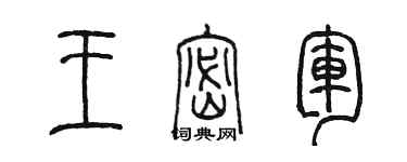 陈墨王密军篆书个性签名怎么写