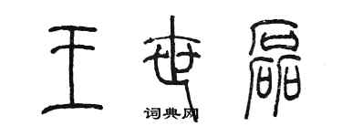 陈墨王世磊篆书个性签名怎么写