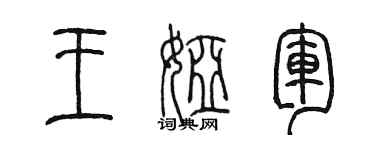 陈墨王娅军篆书个性签名怎么写