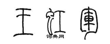 陈墨王虹军篆书个性签名怎么写