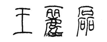 陈墨王丽磊篆书个性签名怎么写