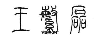 陈墨王繁磊篆书个性签名怎么写