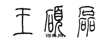 陈墨王硕磊篆书个性签名怎么写