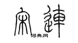 陈墨宋连篆书个性签名怎么写