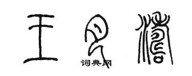 陈墨王月涛篆书个性签名怎么写