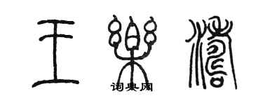 陈墨王乐涛篆书个性签名怎么写