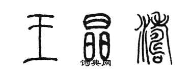 陈墨王晶涛篆书个性签名怎么写