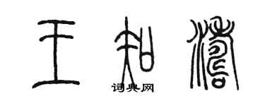 陈墨王知涛篆书个性签名怎么写