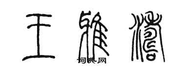 陈墨王雅涛篆书个性签名怎么写