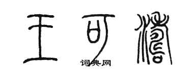陈墨王可涛篆书个性签名怎么写