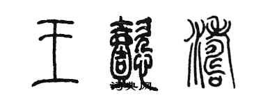 陈墨王懿涛篆书个性签名怎么写