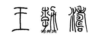 陈墨王勃涛篆书个性签名怎么写