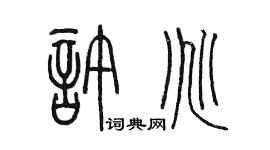 陈墨许兆篆书个性签名怎么写