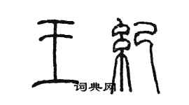 陈墨王纪篆书个性签名怎么写