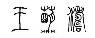 陈墨王萌涛篆书个性签名怎么写