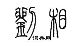 陈墨刘相篆书个性签名怎么写
