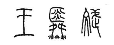 陈墨王舜斌篆书个性签名怎么写