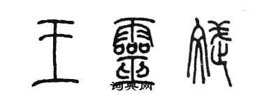 陈墨王灵斌篆书个性签名怎么写