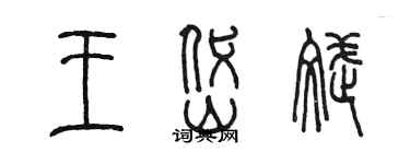 陈墨王岱斌篆书个性签名怎么写