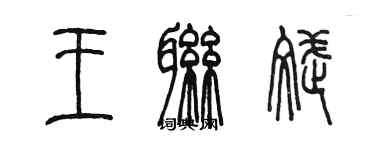 陈墨王联斌篆书个性签名怎么写
