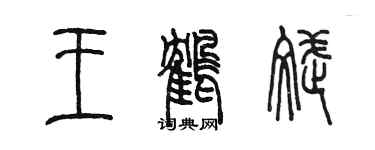 陈墨王鹤斌篆书个性签名怎么写