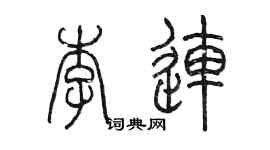 陈墨李连篆书个性签名怎么写