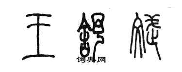 陈墨王舒斌篆书个性签名怎么写