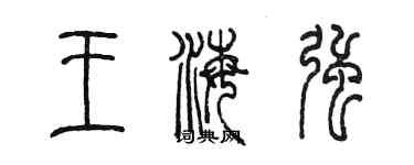 陈墨王海强篆书个性签名怎么写