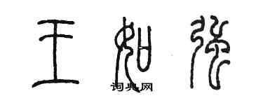 陈墨王如强篆书个性签名怎么写