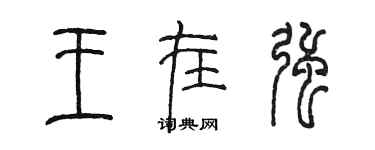 陈墨王在强篆书个性签名怎么写