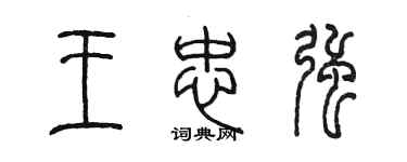 陈墨王忠强篆书个性签名怎么写
