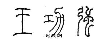 陈墨王功强篆书个性签名怎么写