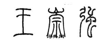 陈墨王崇强篆书个性签名怎么写