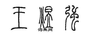 陈墨王煜强篆书个性签名怎么写
