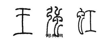 陈墨王强虹篆书个性签名怎么写