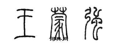 陈墨王蒙强篆书个性签名怎么写