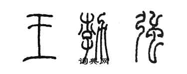 陈墨王渤强篆书个性签名怎么写