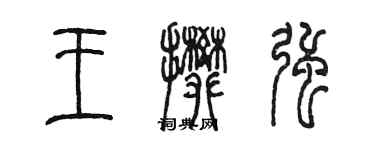 陈墨王攀强篆书个性签名怎么写