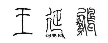 陈墨王延鹏篆书个性签名怎么写
