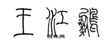 陈墨王江鹏篆书个性签名怎么写