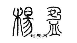 陈墨杨盈篆书个性签名怎么写