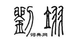 陈墨刘翌篆书个性签名怎么写